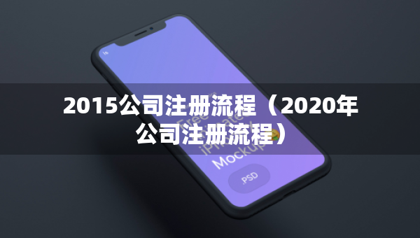 2015公司注册流程（2020年公司注册流程）