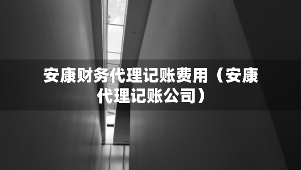 安康财务代理记账费用（安康代理记账公司）