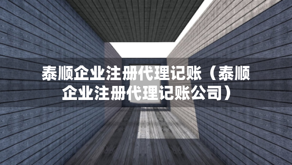 泰顺企业注册代理记账（泰顺企业注册代理记账公司）