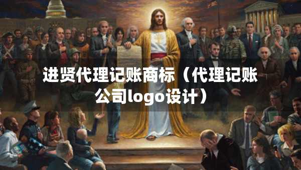 进贤代理记账商标（代理记账公司logo设计）