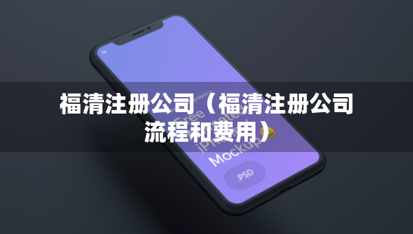 福清注册公司（福清注册公司流程和费用）