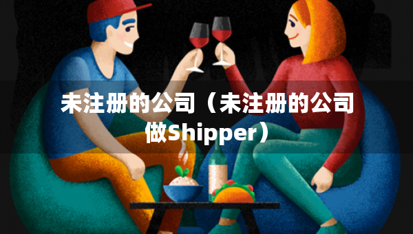 未注册的公司（未注册的公司做Shipper）