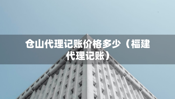 仓山代理记账价格多少（福建代理记账）