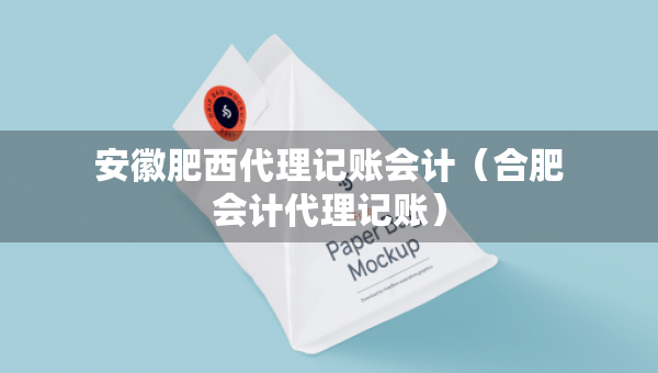 安徽肥西代理记账会计（合肥会计代理记账）