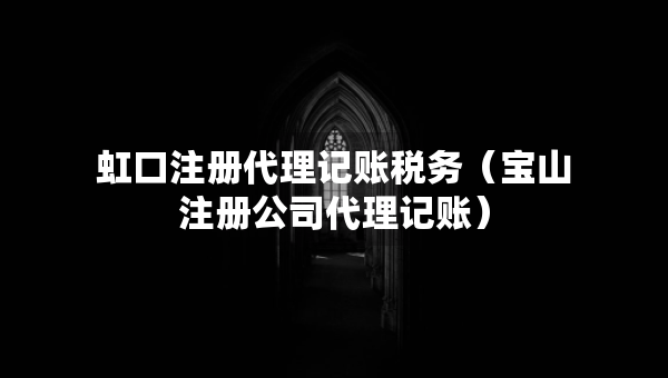 虹口注册代理记账税务（宝山注册公司代理记账）