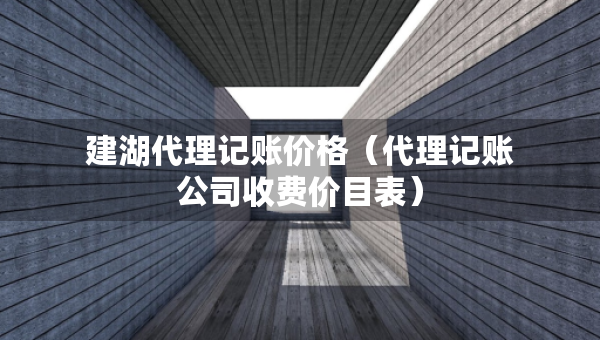 建湖代理记账价格（代理记账公司收费价目表）