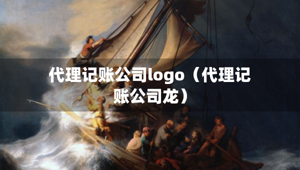 代理记账公司logo（代理记账公司龙）