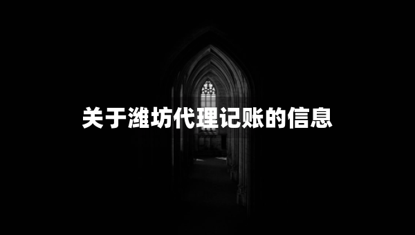 关于潍坊代理记账的信息