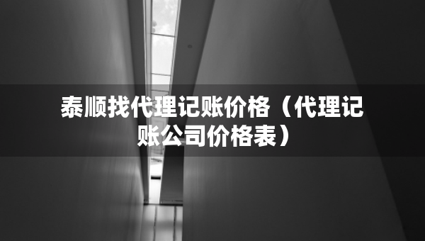 泰顺找代理记账价格（代理记账公司价格表）